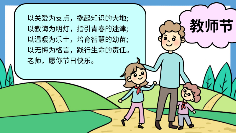 教师节手抄报的画法 教师节手抄报的简单画法