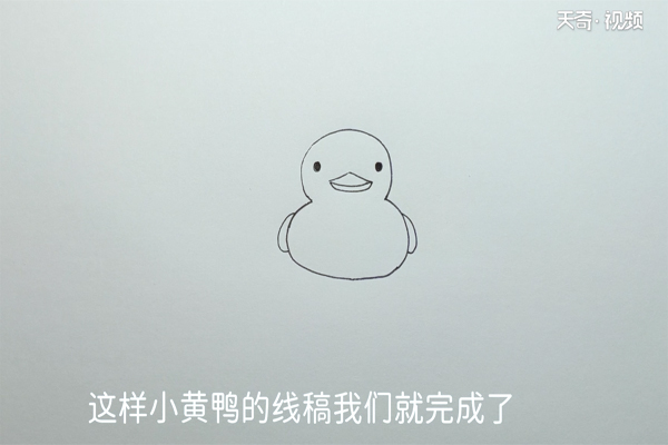小黄鸭的画法