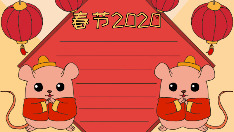 2020春节手抄报