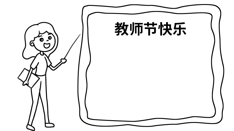 教师节手抄报如何画 教师节手抄报怎么画