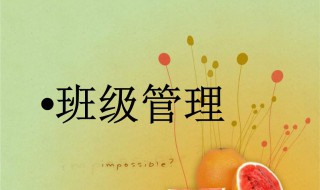 班级管理方法和措施 魏书生班级管理方法和措施