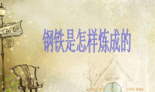 钢铁是怎样炼成的名句 钢铁是怎样炼成的名句人最宝贵的是生命