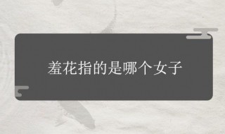 羞花指的是哪位美女 落雁指的是哪位古代美女