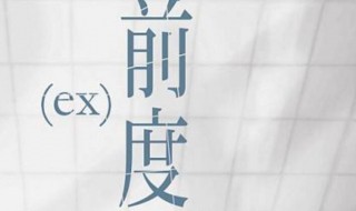 前度是啥意思是什么 前度说明了什么