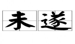 未遂啥意思（未遂的意思是什么意思）