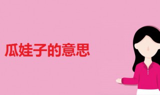 瓜娃子啥意思 四川话瓜娃子啥意思