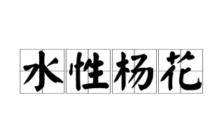 水性杨花啥意思（水性杨花啥意思常用来形容什么）