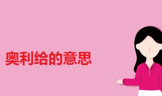 奥利给是啥意思 加油奥利给是啥意思