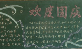 国庆节手抄报内容（国庆节手抄报内容英语）