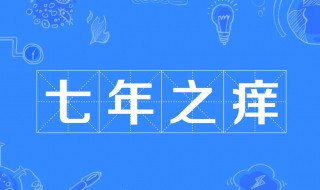 七年之痒啥意思（啥是七年之痒啥意思）