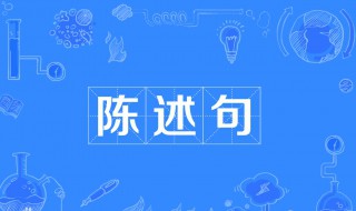 陈述句的意思（直接陈述句的意思）