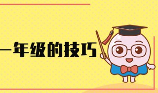 家长辅导一年级的技巧 家长辅导一年级的技巧有哪些