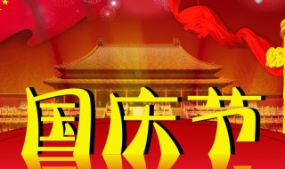 庆国庆手抄报内容 庆国庆手抄报内容大全