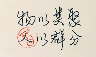 物以类聚人以群分啥意思（物以类聚人以群分啥意思?）