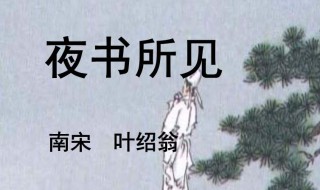 夜书所见的意思是（夜书所见的意思是指什么诗意）