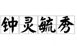 钟灵毓秀的意思是（钟灵毓秀的意思是人杰地灵）