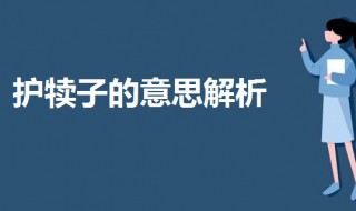 护犊子是啥意思 护犊子是啥意思?