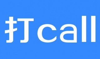 打call是点赞的意思吗 打call是点赞的意思吗投票中出现打call