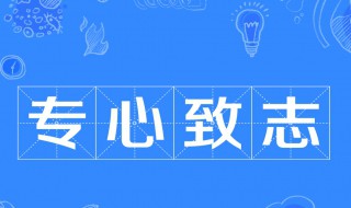 专心致志的意思是 专心致志的意思是什么 标准答案