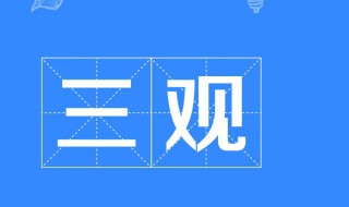 “三观”是什么 三观是什么意思具体指哪三观爱情
