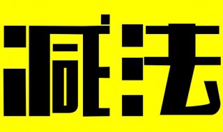 11减4怎么算 11+11减4