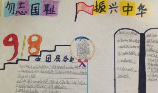 九一八爱国主义教育主题手抄报（918爱国主义教育手抄报简单又漂亮）