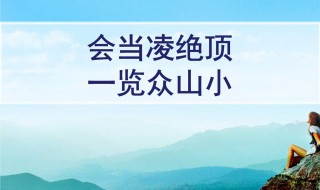 会当凌绝顶一览众山小是哪个山 会当凌绝顶一览众山小是哪个山会当凌绝顶一览