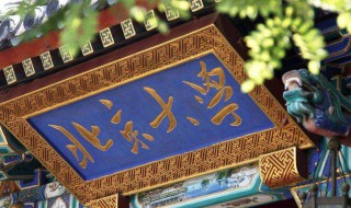 北大校训是什么（北大校训是什么意思）