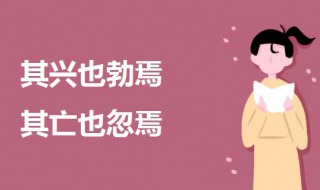 其兴也勃焉其亡也忽焉这是什么意思（其兴也勃焉其亡也忽焉是什么意思规律）