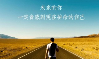 激励自己的句子 激励自己的句子简短