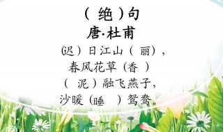 绝句迟日江山丽这首诗的意思（绝句迟日江山丽这首诗的意思,300字）