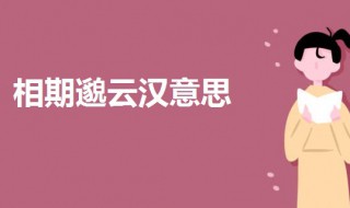 相期邈云汉啥意思
