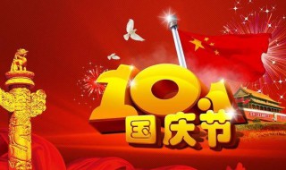 国庆节对祖国的祝福 国庆节对祖国的祝福语100字