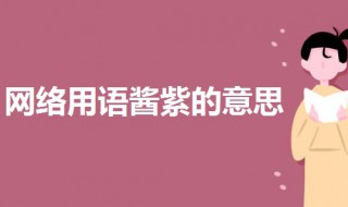 酱紫是什么意思啊（酱紫是什么意思啊英文）