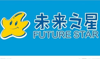 未来之星是什么意思 学校里的未来之星是什么意思