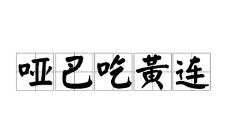 哑巴吃黄连有苦说不出意思是什么（哑巴吃黄连有苦说不出意思是什么植物）