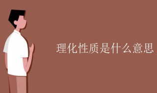 理化性质是什么意思 细胞外液理化性质是什么意思