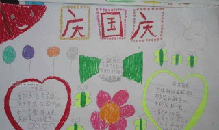 欢度国庆的手抄报资料 欢度国庆手抄报资料 内容