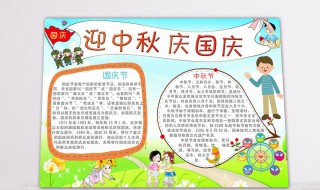 庆国庆迎中秋手抄报内容 庆国庆迎中秋手抄报内容怎么写