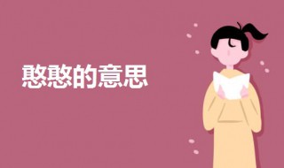 憨憨是什么梗?