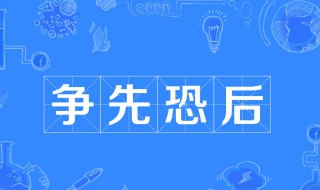 争先恐后的意思是 争先恐后的意思是啥