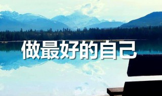 人生励志的句子有哪些