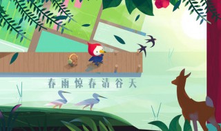 春雨惊春清谷天全诗（春雨惊春清谷天全诗作者是谁）