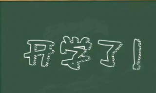 开学第一课作文400个字 开学第一课作文400个字4年级