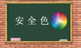 安全色分别是什么颜色含义如何（安全色4种颜色定义）