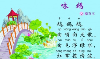 咏鹅古诗带拼音（咏鹅古诗带拼音田字格）