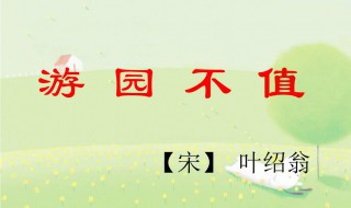 游园不值古诗带拼音（游园不值古诗带拼音和译文）