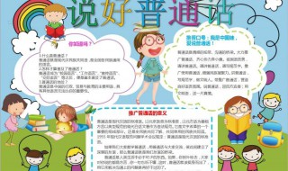 推广普通话手抄报诗歌（有没有推广普通话的手抄报的内容）