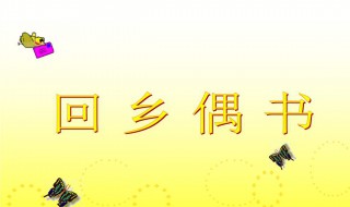回乡偶书古诗带拼音（回乡偶书古诗带拼音鬓毛衰还是催）
