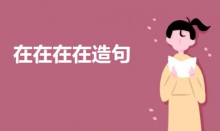 在在在在造句二年级（在在在在造句二年级大全）